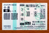 2020年1回2日小倉8レース的中/競馬予想無料