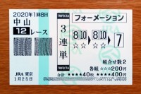 2020年1回8日中山12レース的中/競馬予想無料
