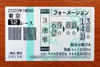 2020年1回5日東京12レース/競馬予想無料