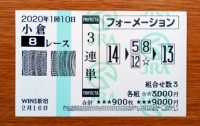 2020年1回10日小倉8レース的中/競馬予想無料