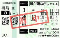 2020年1回8日福島3レース的中/競馬予想無料 2020年1回8日福島3レース的中/競馬予想無料
