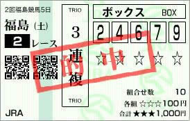 2020年2回5日福島2レース的中/競馬予想無料 2020年2回5日福島2レース的中/競馬予想無料